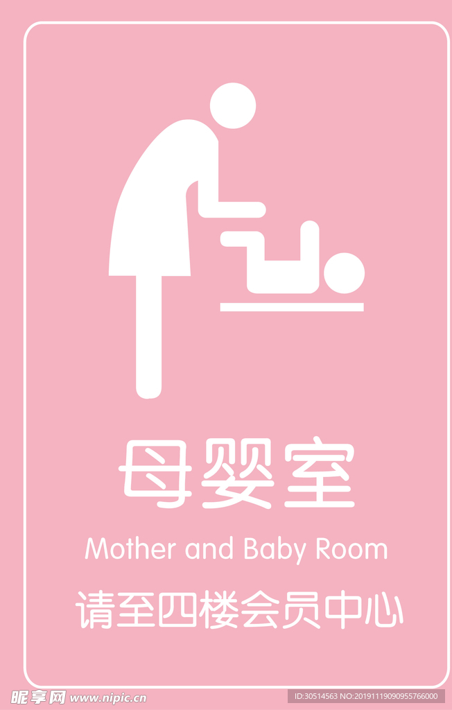 母婴室指示牌