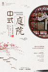 中式庭院海报设计