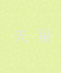 矢量背景