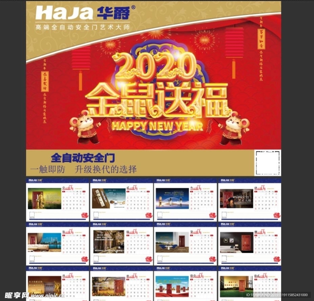 华爵安全门2020鼠年台历