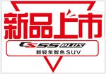 新品上市