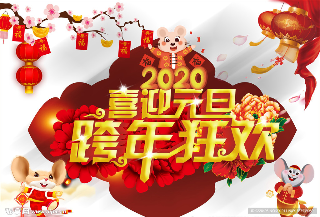 2020鼠年