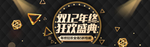 双12年终狂欢盛典