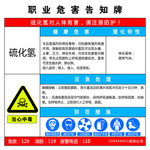 硫化氢危害告知卡