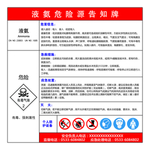 液氨危害告知牌