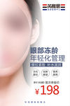 眼部年轻化管理海报
