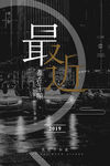 最近海报