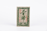 昔归古树熟茶
