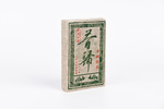昔归古树熟茶