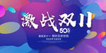 激战双11