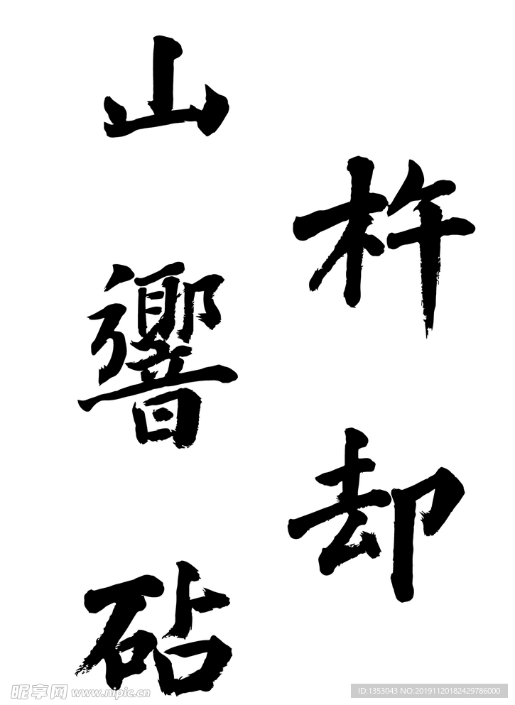 书法字体