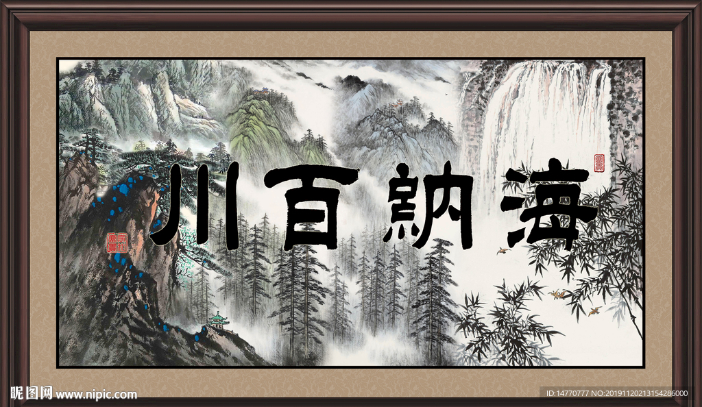 海纳百川