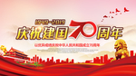 庆祝建国70周年