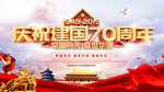 庆祝建国70周年