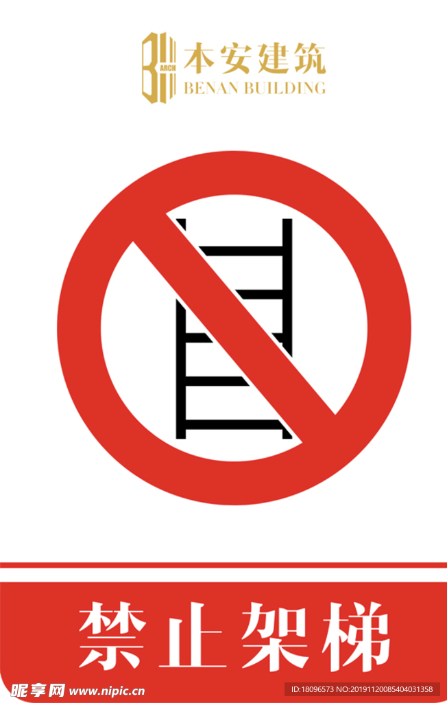 禁止架梯禁止标识