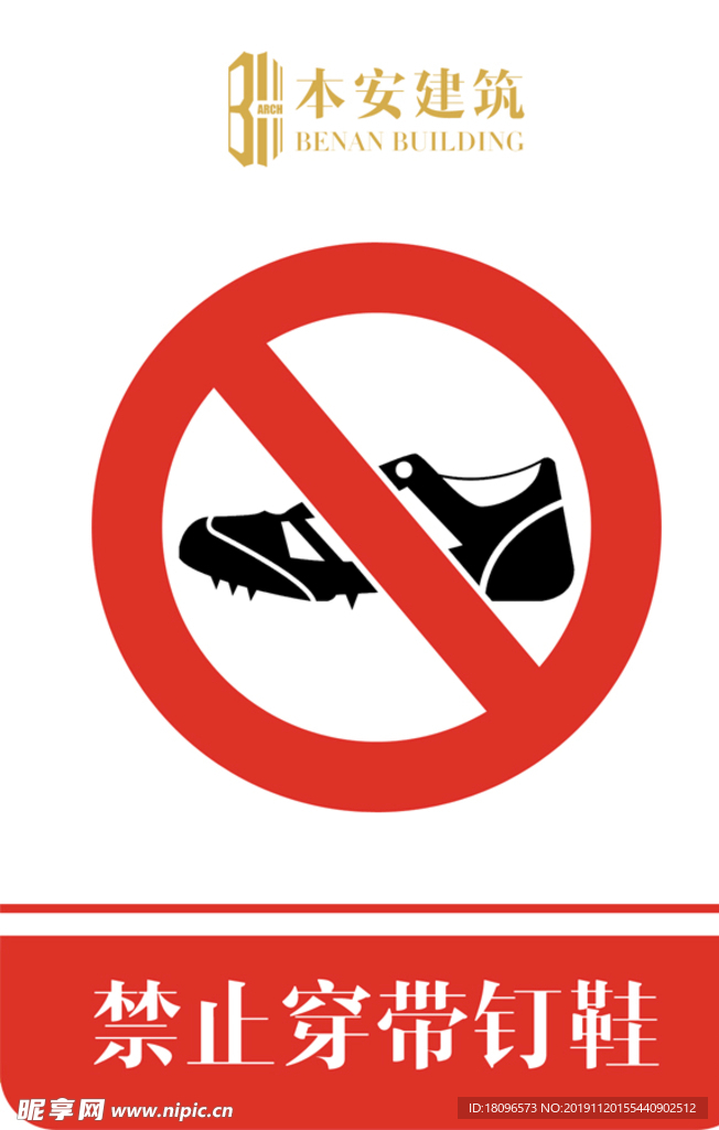 禁止穿带钉鞋禁止标识