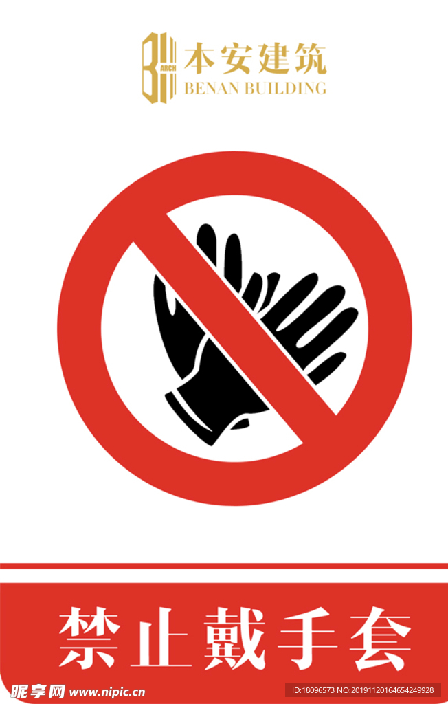 禁止戴手套禁止标识