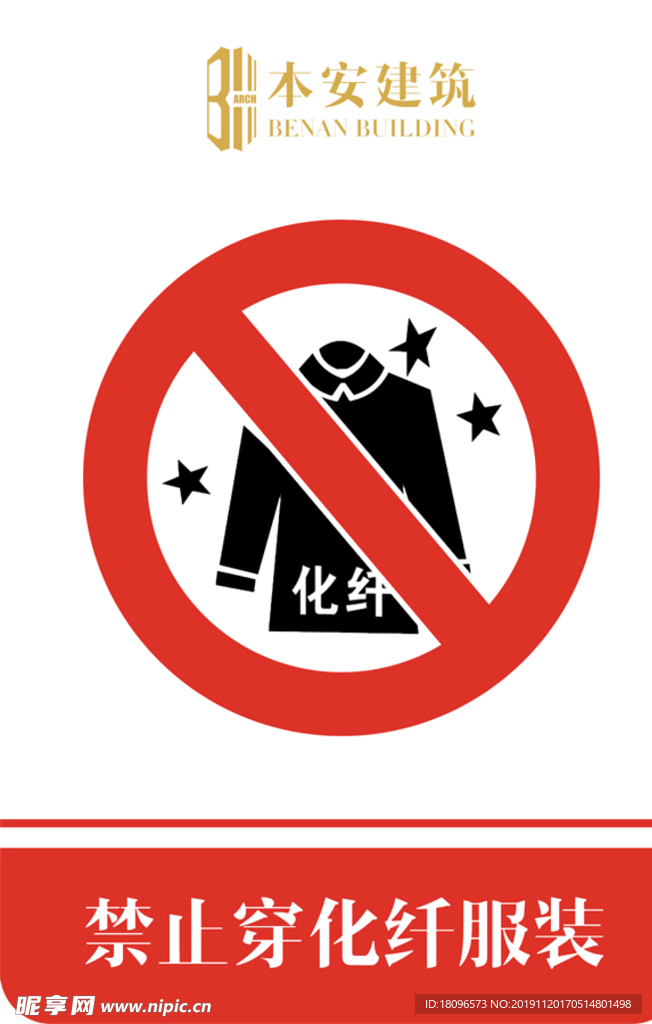 禁止穿化纤服装禁止标识