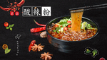 酸辣粉  爽 美味 可口
