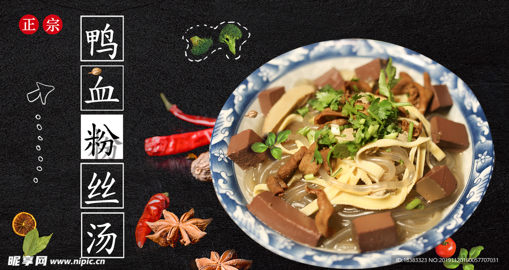 鸭血粉丝汤 汤类 南京菜