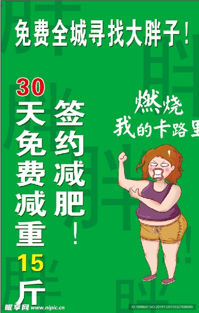 全城免费寻找大胖子