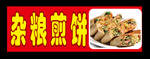 杂粮煎饼海报