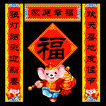 鼠年新春对联