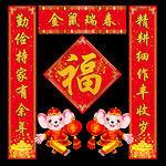 鼠年新春对联