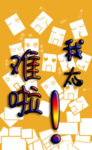 我太难啦