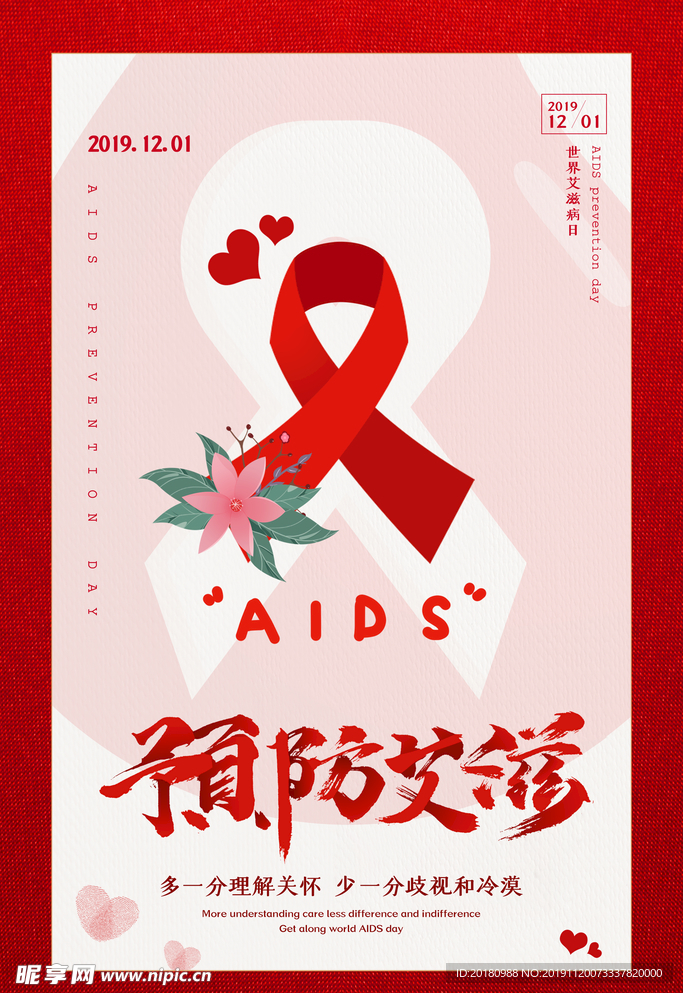 预防艾滋
