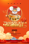 2020福满鼠年宣传海报设计P