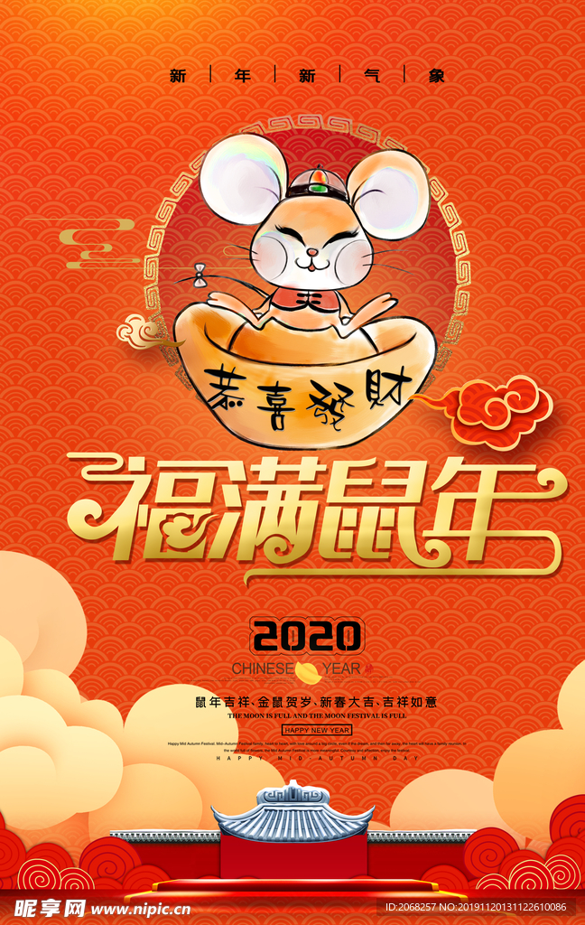 2020福满鼠年宣传海报设计P