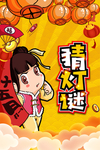正月十五猜灯谜