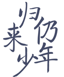 归来仍是少年logo创意字体