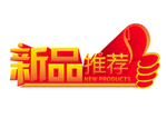 新品推荐