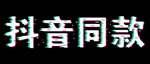 抖音同款