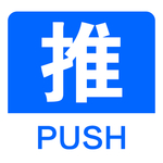 推拉