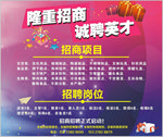 隆重招商 诚聘英才