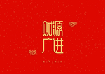 2020新年艺术字装饰