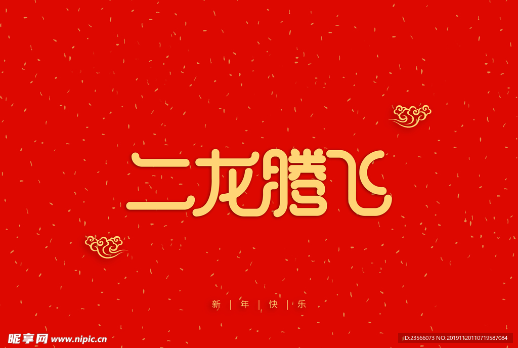 2020新年艺术字装饰