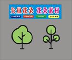 花朵树木素材
