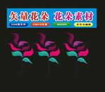 花朵创意素材