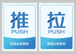 蓝色推拉提示门贴图片