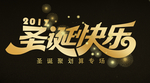 圣诞节字
