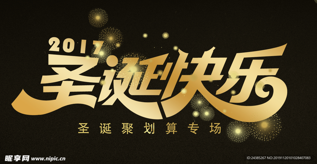 圣诞节字