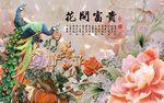 花开富贵