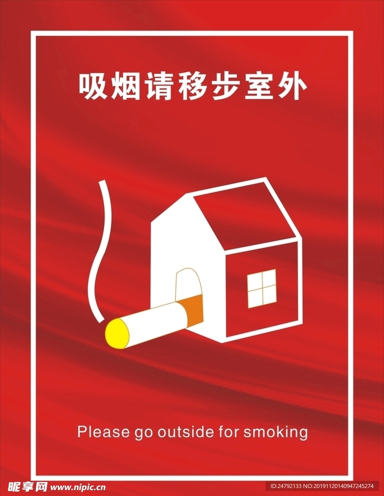 吸烟请到室外警示牌