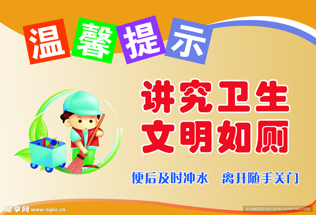 卫生间温馨提示