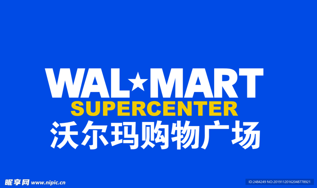 沃尔玛购物广场logo