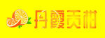 丹霞贡柑